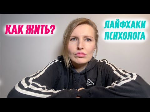 Видео: Как жить? Лайфхаки психолога
