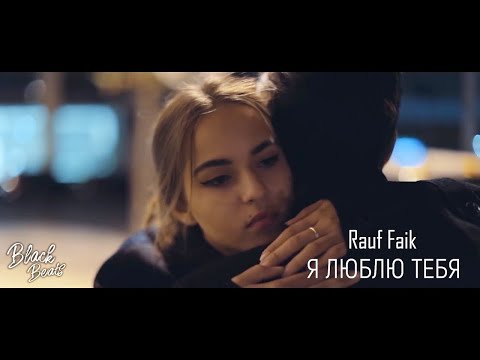 Видео: Rauf Faik - Я люблю тебя (Премьера клипа 2018)