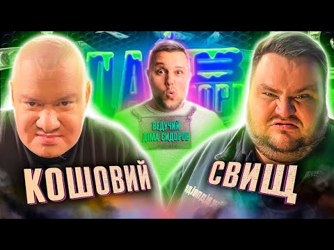 Видео: Кошовий подзвонив ЗЕЛЕНСЬКОМУ? | Сидоров Х Свищ | Дай В Борг | ЖАБАГАДЮКА