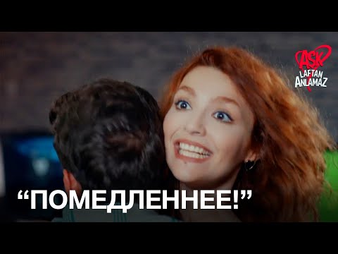 Видео: Дорук от счастья обнял Аслы! | Любовь не понимает слов