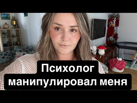 Видео: Ужасный опыт с психологом