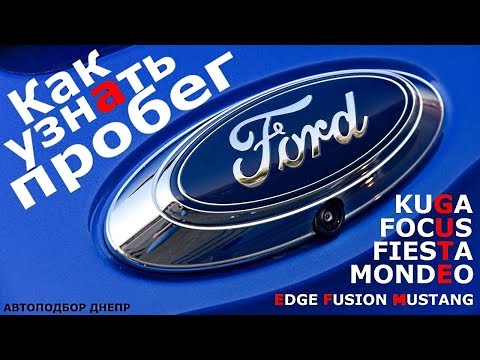 Видео: Как узнать реальный пробег Ford/ Форд Куга, Фокус, Фиеста, Мондео/ Проверка авто Днепр