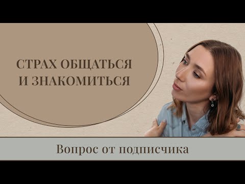 Видео: Страх общаться и знакомиться. Вопрос от подписчика.