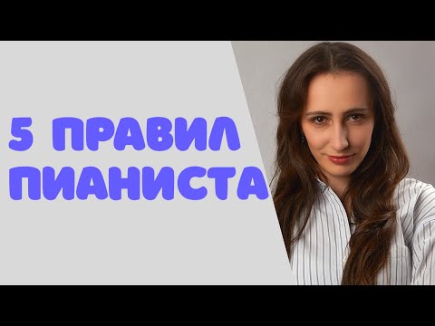 Видео: Как эффективно заниматься на пианино| советы пианистам| играем на фортепиано