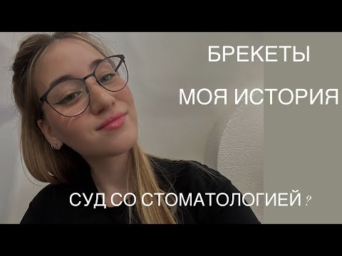Видео: СУД СО СТОМАТОЛОГИЕЙ❓|| история моих зубов 🦷