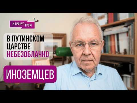 Видео: ИНОЗЕМЦЕВ: "Такого от Сечина никогда не слышали". Что творится в Кремле, НПЗ, нефть, Крым, экономика