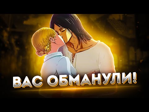 Видео: МИФЫ АТАКИ ТИТАНОВ В КОТОРЫЕ ВЫ ВЕРИТЕ