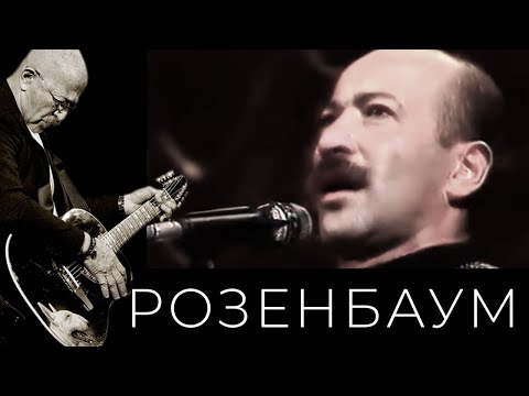 Видео: Александр Розенбаум – Молва @alexander_rozenbaum