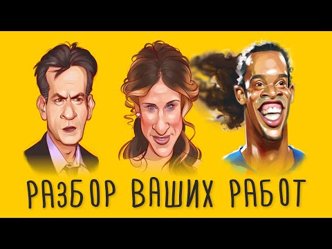 Видео: Разбор ваших работ