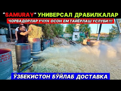 Видео: САМУРАЙ УНИВЕРСАЛ ДРОБИЛКАЛАРИ ЭНДИ ХОРАЗМДАН БУХОРО,НАВОИЙ,ҚАРШИ,САМАРҚАНД ТОШКЕНТГАЧА ДОСТАВКА!!!