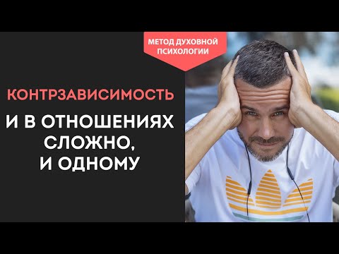 Видео: СОЗАВИСИМОСТЬ и КОНТРЗАВИСИМОСТЬ. Как Перестать ЗАВИСЕТЬ от партнера. Как Стать НЕЗАВИСИМЫМ