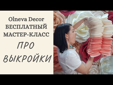 Видео: ПРО ВЫКРОЙКИ ДЛЯ БОЛЬШИХ ЦВЕТОВ. Бесплатный мастер-класс от Ольги Ольневой