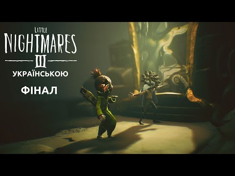 Видео: Проходження Little Nightmares III  [Фінал]