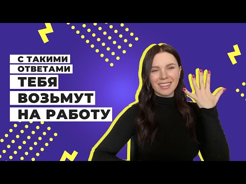 Видео: ТОП 5 ВОПРОСОВ НА СОБЕСЕДОВАНИИ QA ИНЖЕНЕРА / Как ответить, чтобы взяли на работу