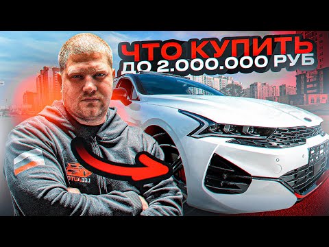 Видео: ЧТО КУПИТЬ ДО 2.000.000 РУБ ИЗ ЮЖНОЙ КОРЕИ. ТОП БЮДЖЕТНЫХ АВТО ИЗ КОРЕИ