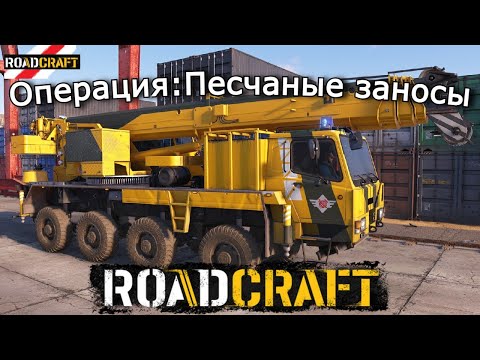 Видео: ROADCRAFT | Песчаные заносы — Наводим Порядок в порту и тянем электрокабель | 10 эпизод