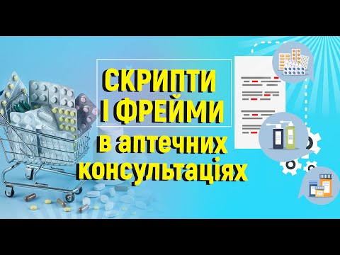 Видео: Скрипти і фрейми в аптечних консультаціях. Тренінг: Активний аптечний продаж. «Фреймовий підхід»