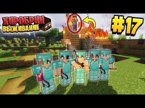 Видео: ВЫЖИВАНИЕ С ХИРОБРИНОМ #17 | НОВОЕ ЗАДАНИЕ ОТ ХИРОБРИНА | ВЫЖИВАНИЕ В МАЙНКРАФТ С ХИРОБРИНОМ