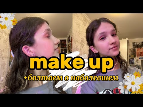 Видео: make up+болтаем🎀