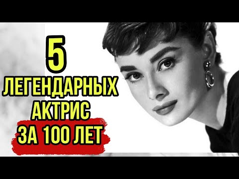 Видео: Величайшие актрисы за 100 лет. Часть 1