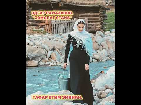 Видео: Эдгар Рамазанов. "Хажалат атана".