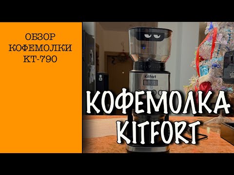 Видео: Кофемолка Kitfort KT-790/обзор и впечатления