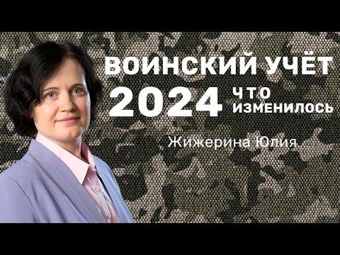 Видео: Вебинар: "Воинский учет: что изменилось?"