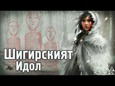 Видео: ШИГИРСКИЯТ Идол - Дървената Скулптура на 12 000 Години | Скритата История Е34