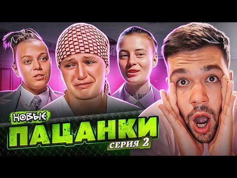 Видео: ПАЦАНКИ НОВЫЕ - 2 СЕРИЯ(часть 1)