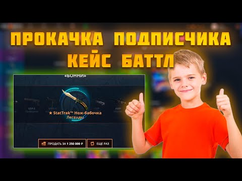 Видео: ПРОКАЧКА ПОДПИСЧИКА НА CASE-BATTLE l ВЫВЕЛИ НОЖ С 250 РУБЛЕЙ НА КЕЙС-БАТТЛ l + РОЗЫГРЫШ