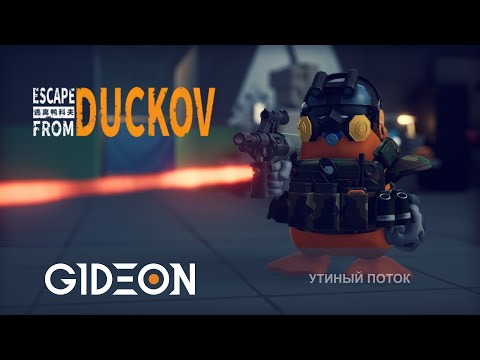 Видео: Стрим: Escape from Duckov - ТЕПЕРЬ Я ХОДЯЧИЙ ТАНК! ОТКРЫВАЕМ НОВУЮ КАРТУ И ОХОТИМСЯ НА БОССА!