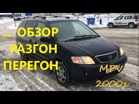 Видео: MAZDA MPV  мини Обзор, перегон Москва-Анапа.