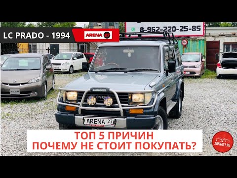 Видео: ТОП 5 ПРОБЛЕМ. Land Cruiser Prado 78 - 1994. Обзор на авторынке Хабаровска