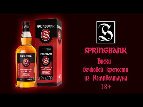 Видео: ПЕРВОЕ ВПЕЧАТЛЕНИЕ. Обзор и дегустация виски Springbank 12 лет Batch 21, 56.1% ABV / Спрингбанк.