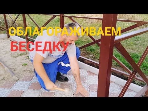 Видео: Укладка тротуарной плитки. Беседка мечты