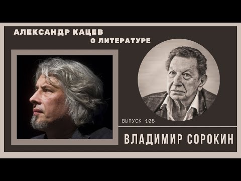 Видео: Александр Кацев о СОРОКИНЕ
