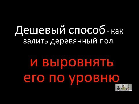 Видео: Дешёвый способ выравнивания деревянного пола в доме - ОПИЛКИ!