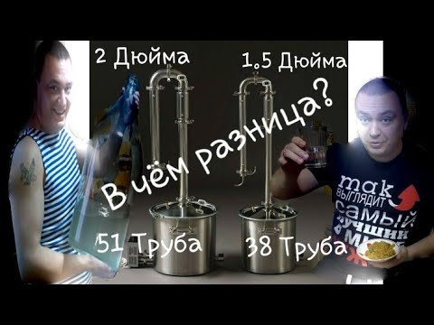 Видео: Выбор 1,5 или 2 Дюймовый самогонный аппарат? В чем отличие?