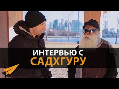 Видео: Интервью с Садхгуру: "Ментальную Боль Вам Можете Причинить Только Вы Сами" (Внутренняя Инженерия)