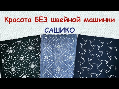 Видео: Сашико: Красота БЕЗ швейной машинки - 5