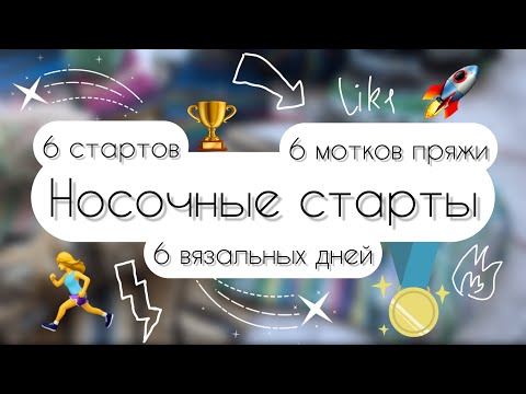 Видео: 18/ 2024 Носочные старты • 6 вязальных дней • 6 стартов • 6 мотков пряжи • Сколько свяжу?