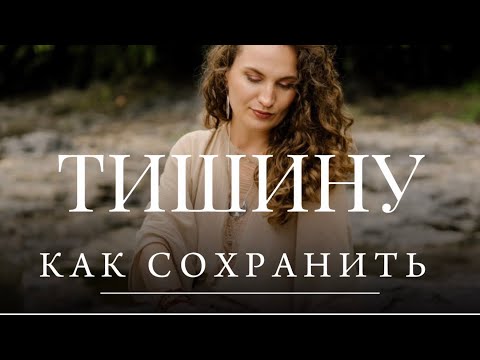 Видео: КАК СОХРАНИТЬ ТИШИНУ?