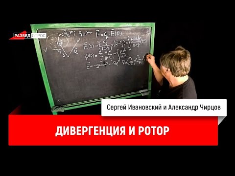 Видео: 27. Александр Чирцов про дивергенцию и ротор