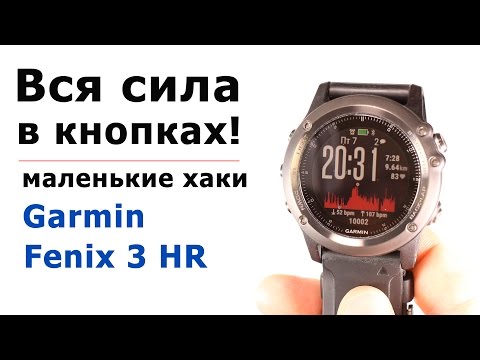 Видео: Кнопки часов Garmin Fenix 3 HR, Fenix 3 - как выжать максимум