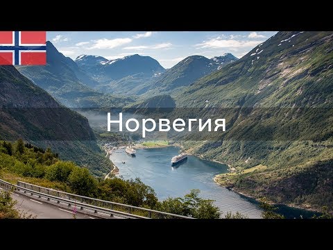 Видео: Норвегия - путешествие на машине в регион фьордов