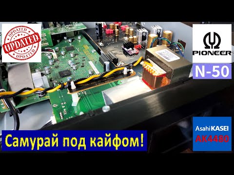 Видео: Чудеса инженерии в Pioneer N-50 на AK4480 [DacMaster]