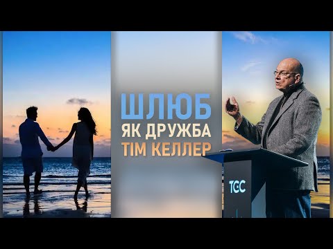 Видео: Тім Келлер | ШЛЮБ | Шлюб як дружба. Проповідь (2024)