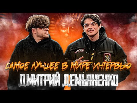 Видео: ИНТЕРВЬЮ с Дмитрием Демьяненко (SHOKRAN) X #shokran #шокран