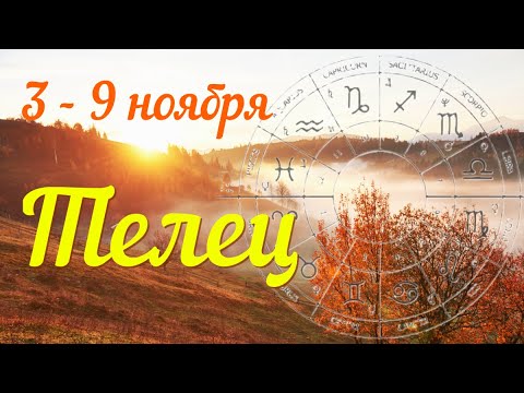 Видео: ТЕЛЕЦ ♉️Прогноз на неделю с 3 по 9 ноября .