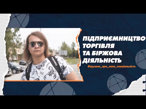 Видео: 076 Підприємництво, торгівля та біржова діяльність в СумДУ: трушно про мою спеціальність